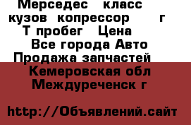 Мерседес c класс w204 кузов 2копрессор  2011г   30 Т пробег › Цена ­ 1 000 - Все города Авто » Продажа запчастей   . Кемеровская обл.,Междуреченск г.